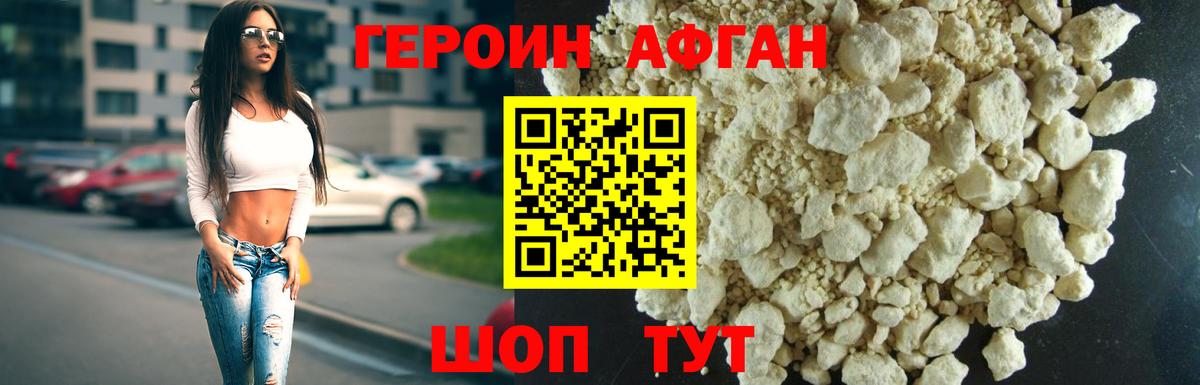 ГЕРОИН Афган Киселёвск